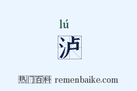 泸是什么意思的图片